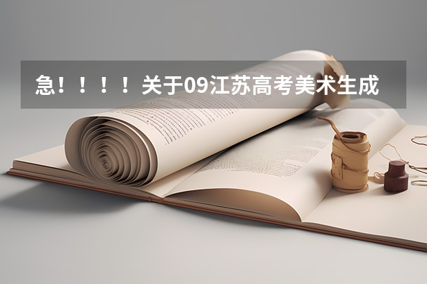 急！！！！关于09江苏高考美术生成绩的问题 美术生公办二本师范大学