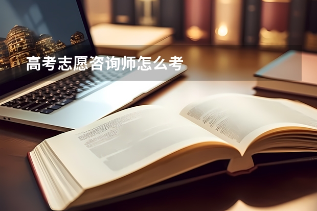 高考志愿咨询师怎么考