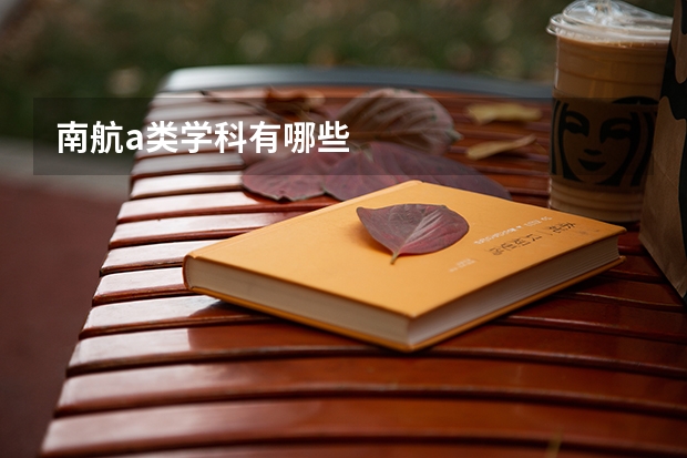 南航a类学科有哪些
