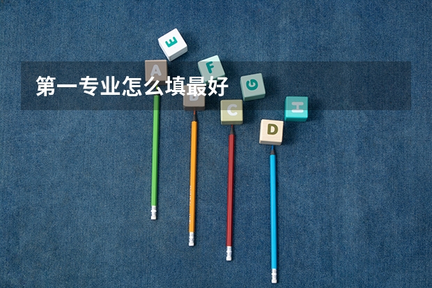 第一专业怎么填最好
