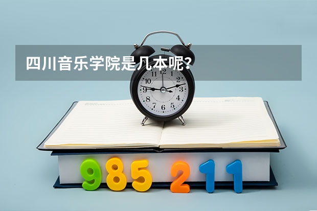 四川音乐学院是几本呢？