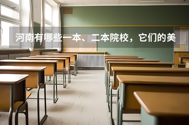 河南有哪些一本、二本院校，它们的美术生怎么录取