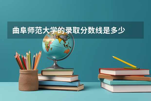 曲阜师范大学的录取分数线是多少