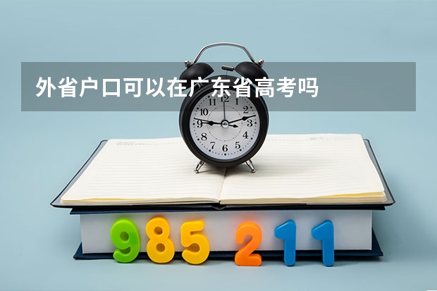 外省户口可以在广东省高考吗