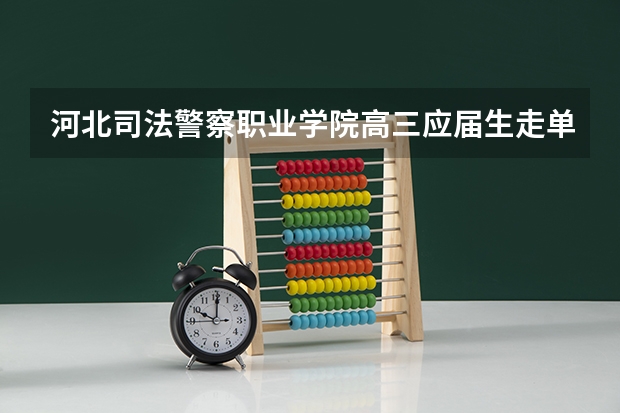 河北司法警察职业学院高三应届生走单招好吗