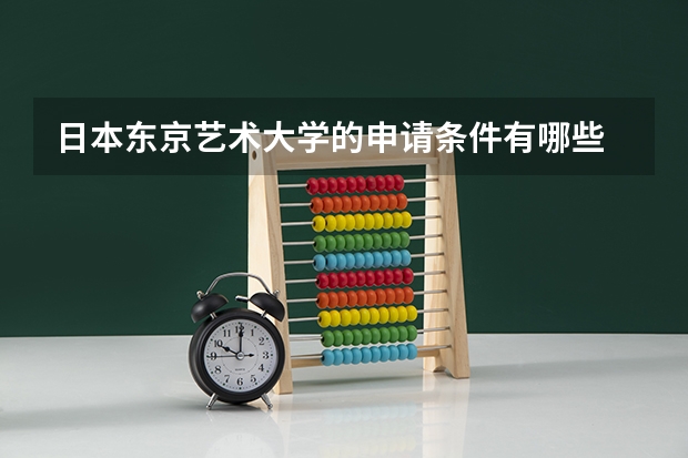 日本东京艺术大学的申请条件有哪些