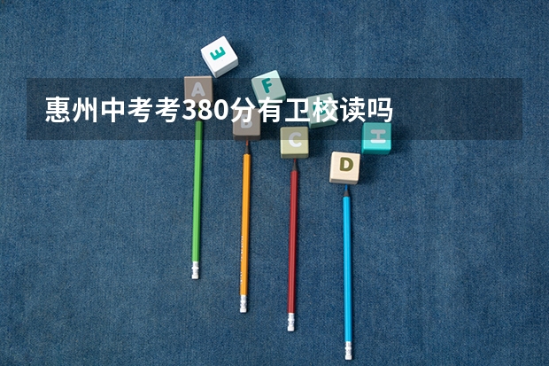 惠州中考考380分有卫校读吗