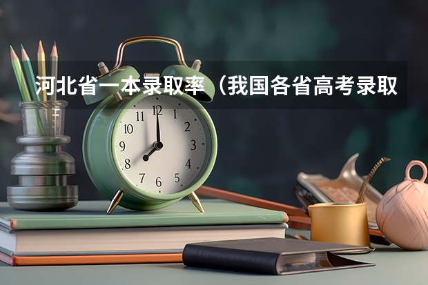 河北省一本录取率（我国各省高考录取率排名）