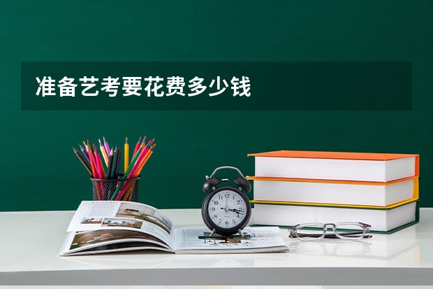 准备艺考要花费多少钱