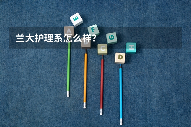 兰大护理系怎么样?