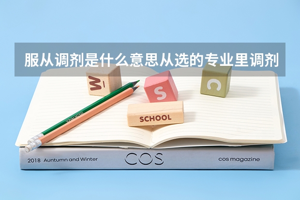 服从调剂是什么意思从选的专业里调剂还是院校里调剂