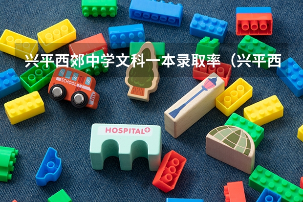 兴平西郊中学文科一本录取率（兴平西郊中学2023录取分数线）