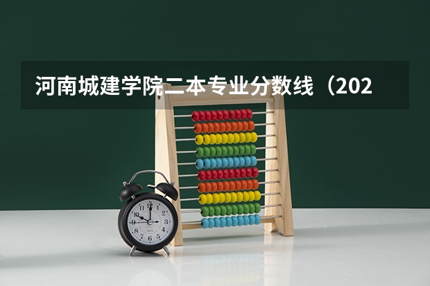 河南城建学院二本专业分数线(2023年河南城建学院各省分数线)