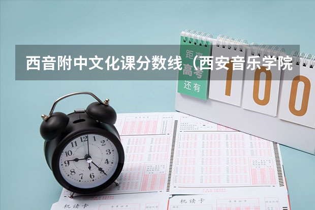 西音附中文化课分数线(西安音乐学院初试成绩)