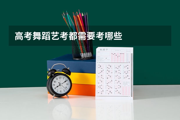 高考舞蹈艺考都需要考哪些