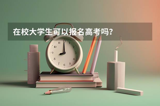 在校大学生可以报名高考吗？