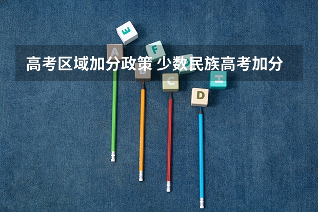 高考区域加分政策 少数民族高考加分政策