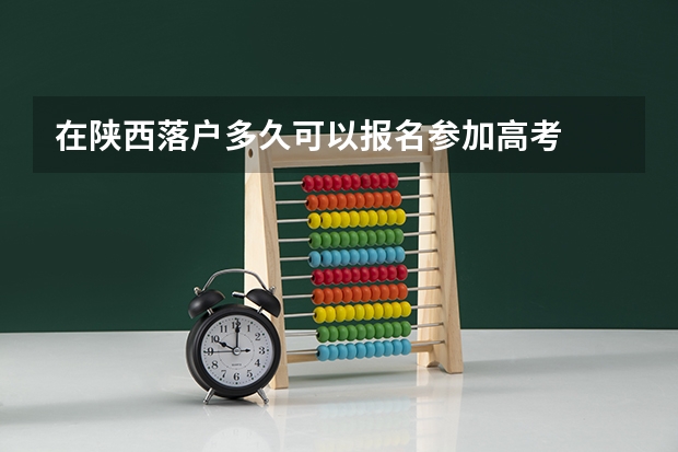 在陕西落户多久可以报名参加高考