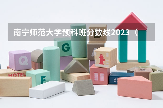 南宁师范大学预科班分数线2023（广西教育学院录取分数线）