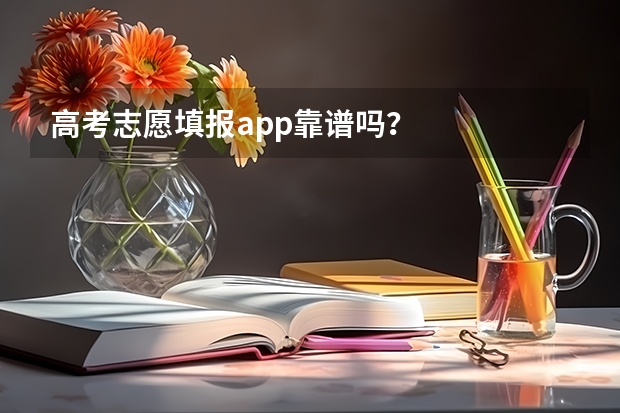 高考志愿填报app靠谱吗?