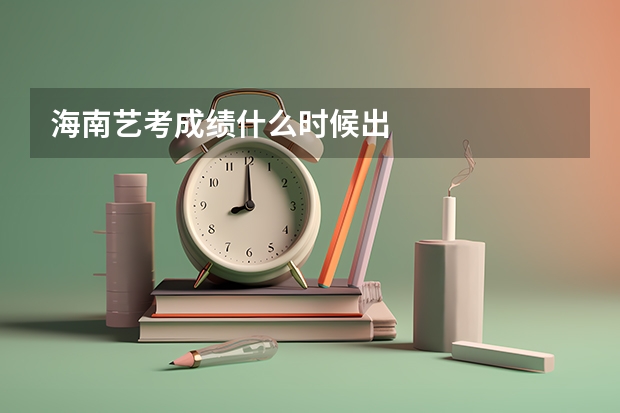 海南艺考成绩什么时候出