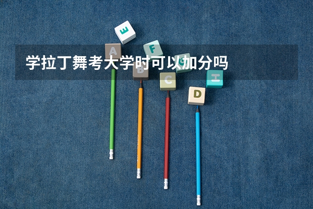 学拉丁舞考大学时可以加分吗