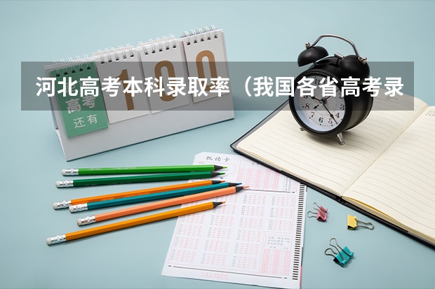 河北高考本科录取率（我国各省高考录取率排名）