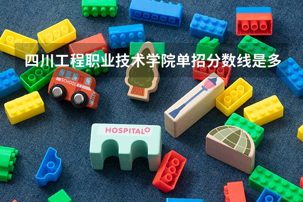 四川工程职业技术学院单招分数线是多少呢