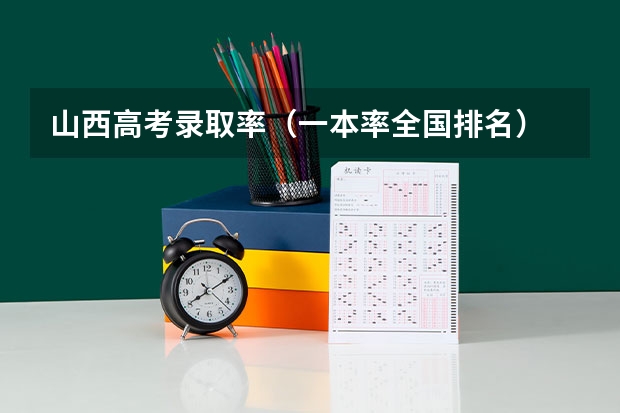 山西高考录取率（一本率全国排名）