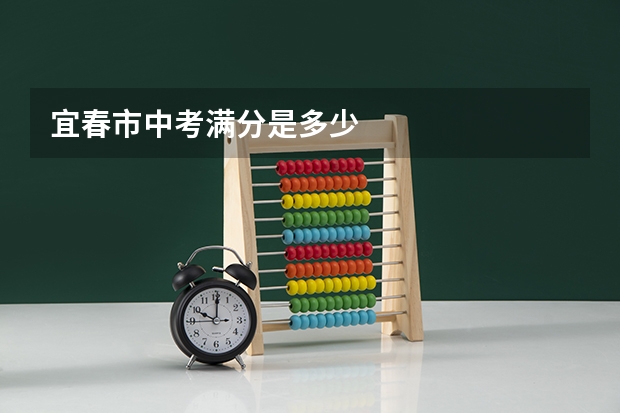宜春市中考满分是多少
