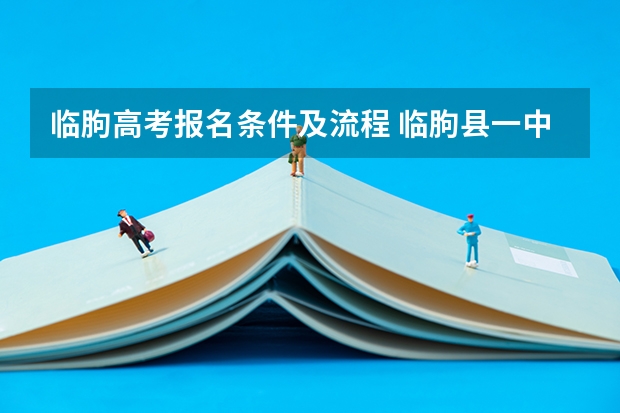 临朐高考报名条件及流程 临朐县一中高考第一名是谁？