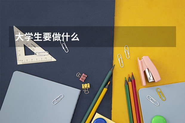 大学生要做什么