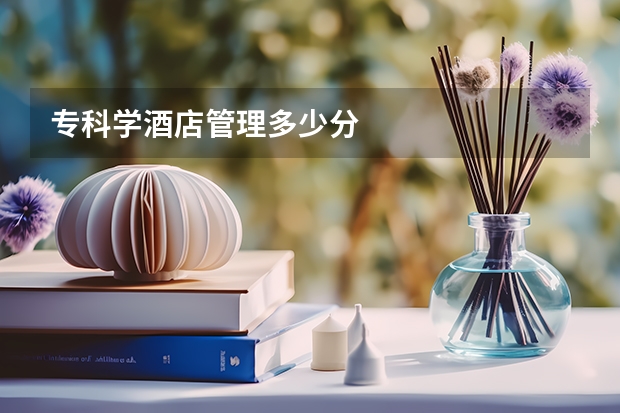 专科学酒店管理多少分