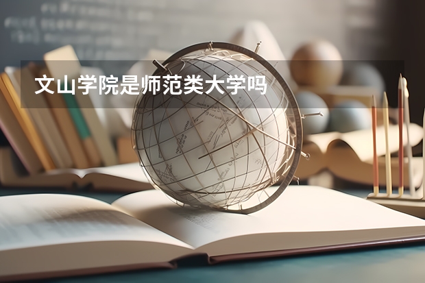 文山学院是师范类大学吗