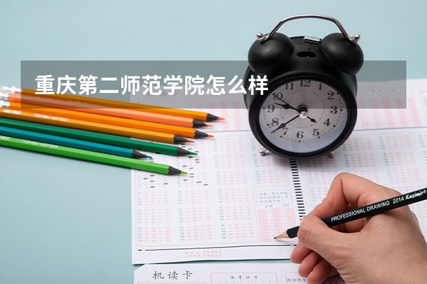重庆第二师范学院怎么样