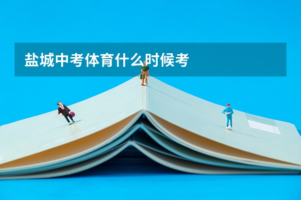 盐城中考体育什么时候考