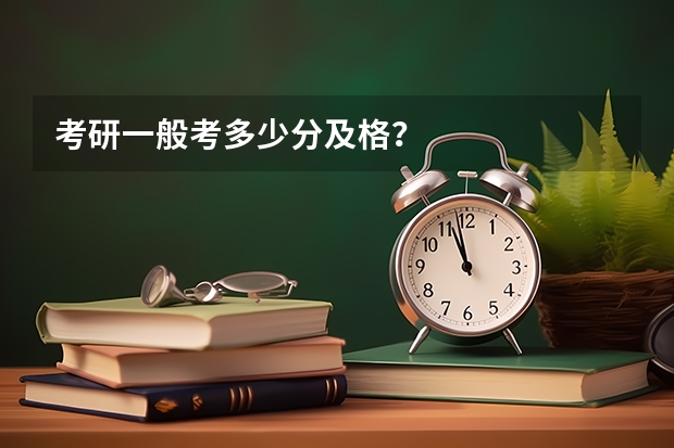 考研一般考多少分及格？