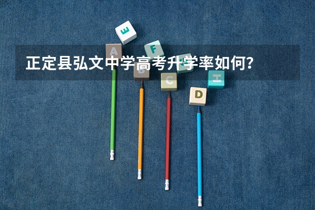 正定县弘文中学高考升学率如何？