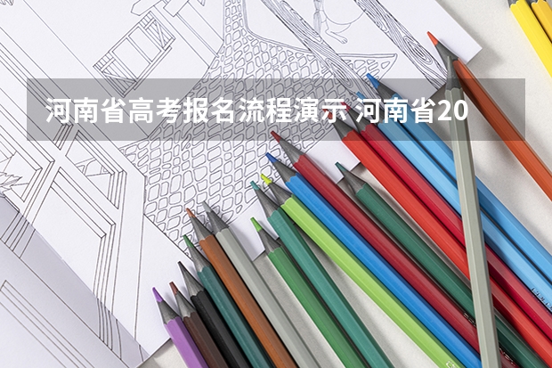 河南省高考报名流程演示 河南省2023高考报名流程