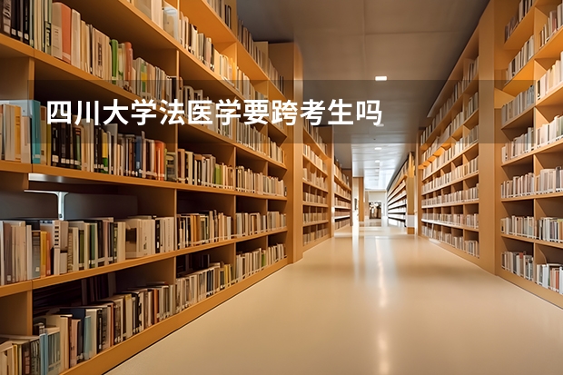 四川大学法医学要跨考生吗