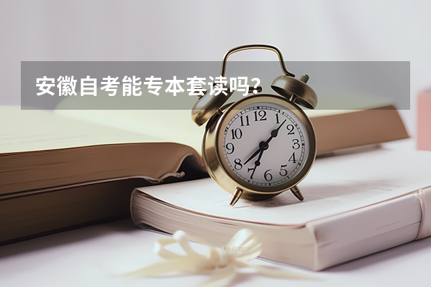 安徽自考能专本套读吗?