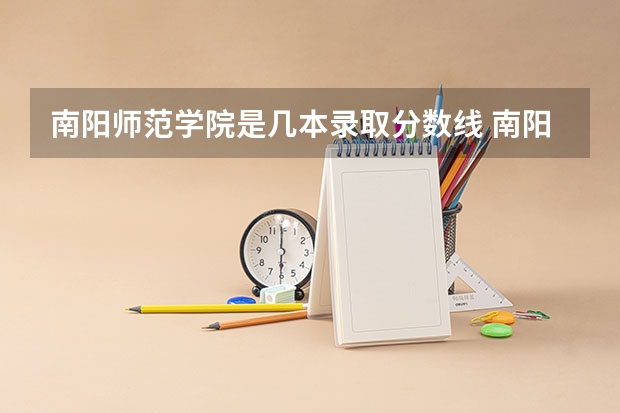 南阳师范学院是几本录取分数线 南阳师范学院录取分数线