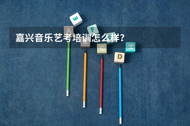 嘉兴音乐艺考培训怎么样？