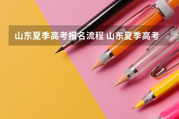 山东夏季高考报名流程 山东夏季高考报名流程