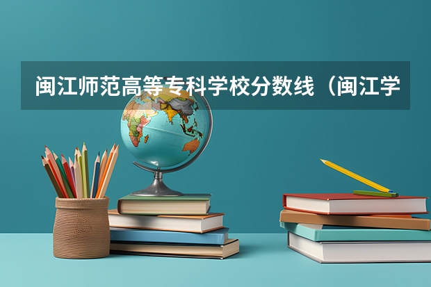 闽江师范高等专科学校分数线（闽江学院艺术类录取分数线2023）