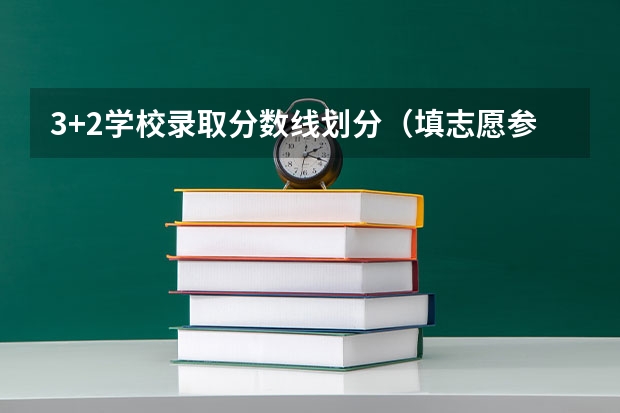 3+2学校录取分数线划分(填志愿参考:甘肃理科336分对应的大学)