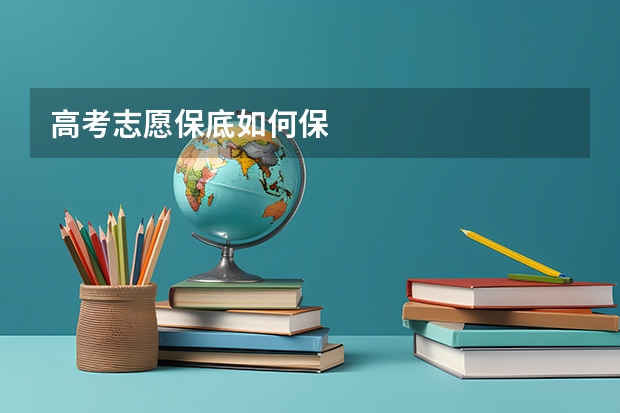 高考志愿保底如何保