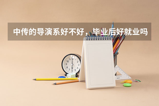 中传的导演系好不好，毕业后好就业吗