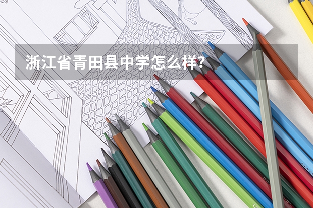 浙江省青田县中学怎么样？
