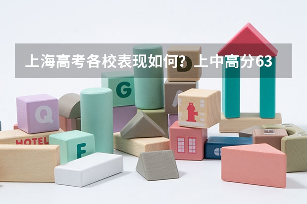 上海高考各校表现如何?上中高分633,七宝中学综评率92.1%